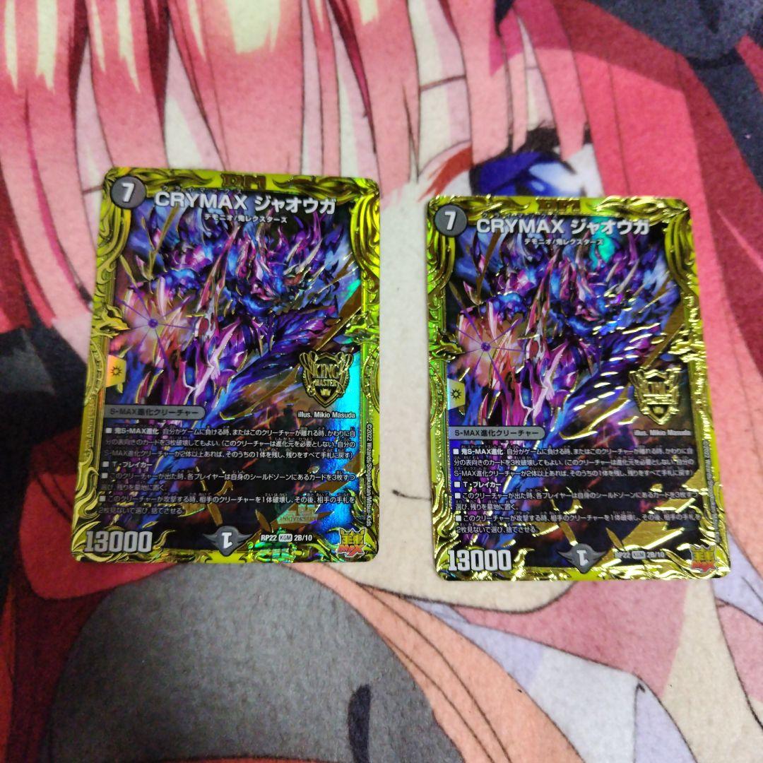 CRYMAX ジャオウガ　b 2枚