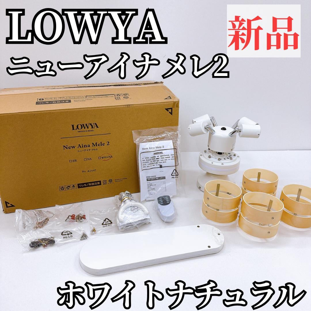 【新品】LOWYA ニューアイナ メレ2 シーリングファン ライト ホワイト