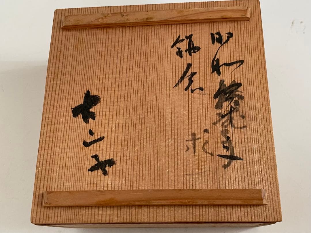 陶芸家　小山冨士夫　酒觴　宋赤絵写　花　ぐい呑　盃　酒器　鎌倉　共箱