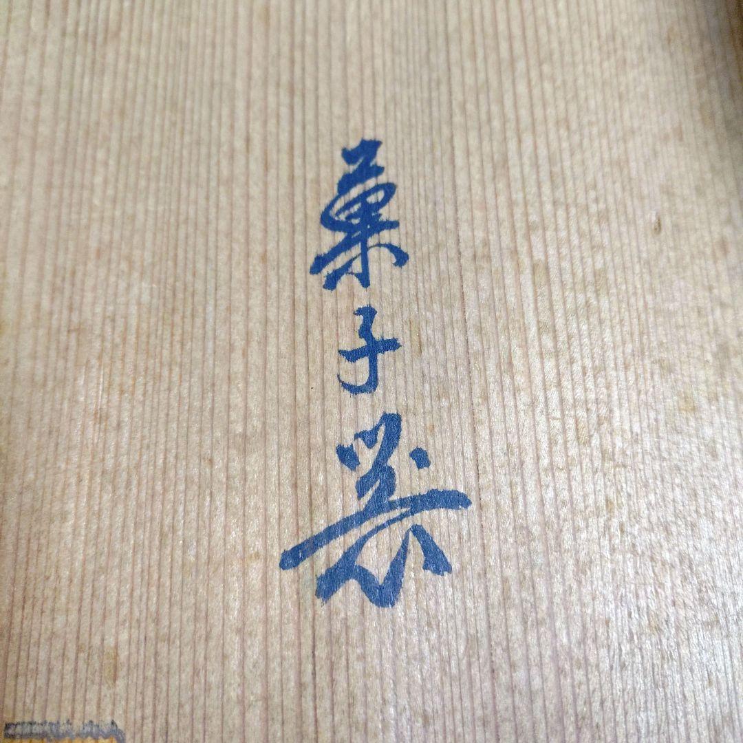 肥前大川内山　鍋島謹製　染錦牡丹画8寸高台　櫛歯文様　色鍋島　菓子器　共箱付き