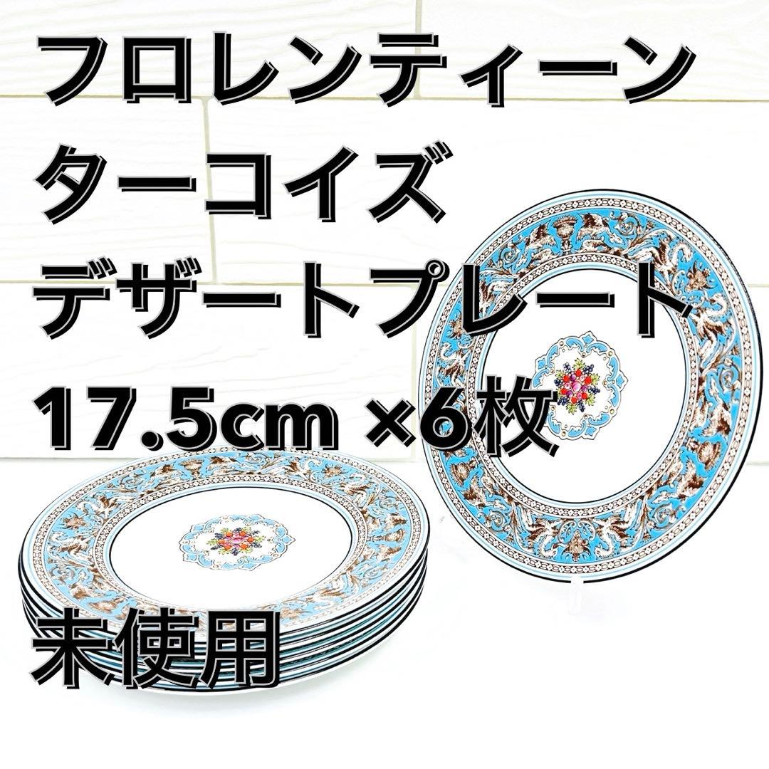 ウェッジウッド　フロレンティーン　ターコイズ　デザートプレート　17.5cm