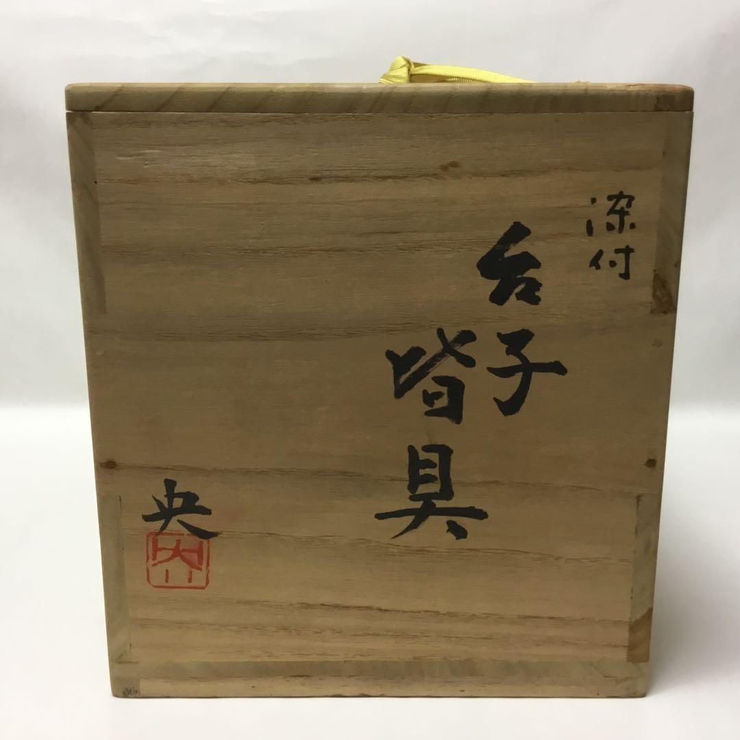 染付皆具 手塚央 茶道具 古物品 木箱入