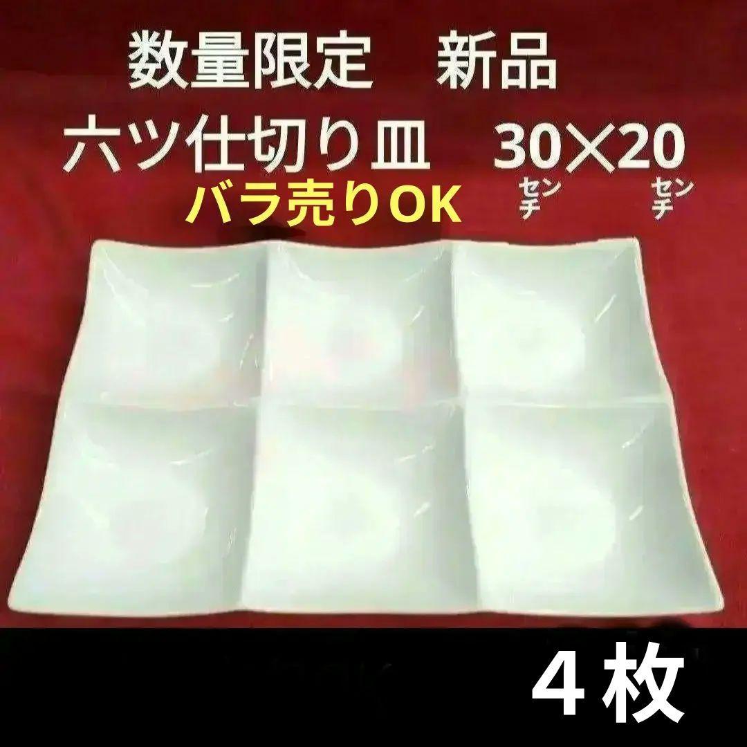 【４枚セット】ヒトマスが大きい　６ツ仕切り皿　ビュッフェプレート