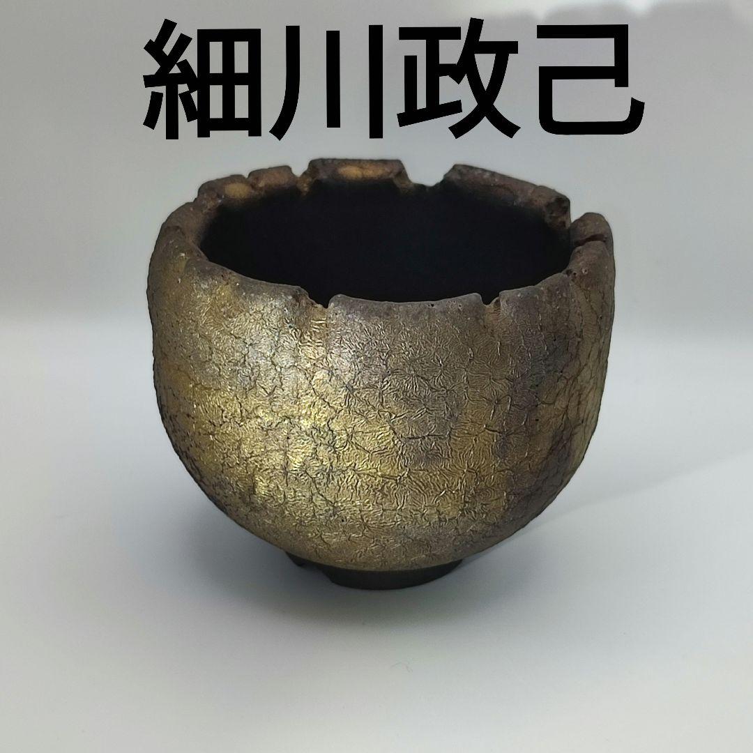 細川政己　鉢　植木鉢　植物鉢　小鉢