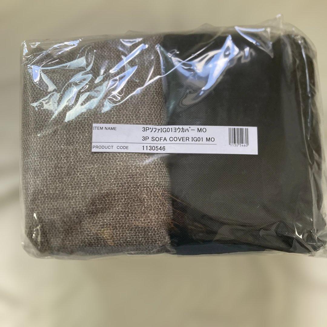 ソファカバー　ニトリ　IG01 3人用　カバー