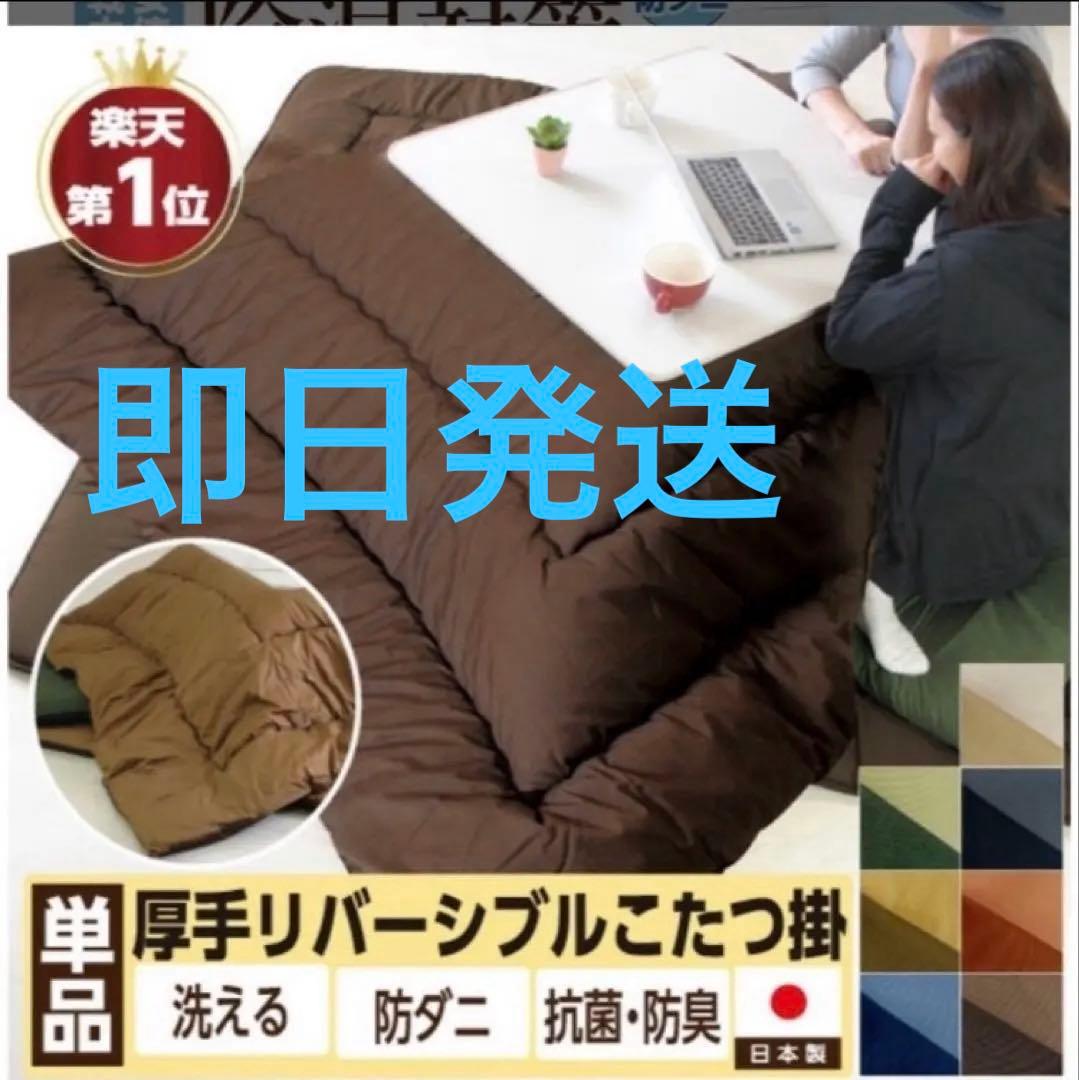 日本製 こたつ布団 掛け布団