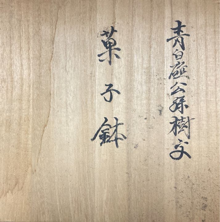 【人間国宝】 井上萬二 青白磁公孫樹文 菓子鉢 【真作保証】