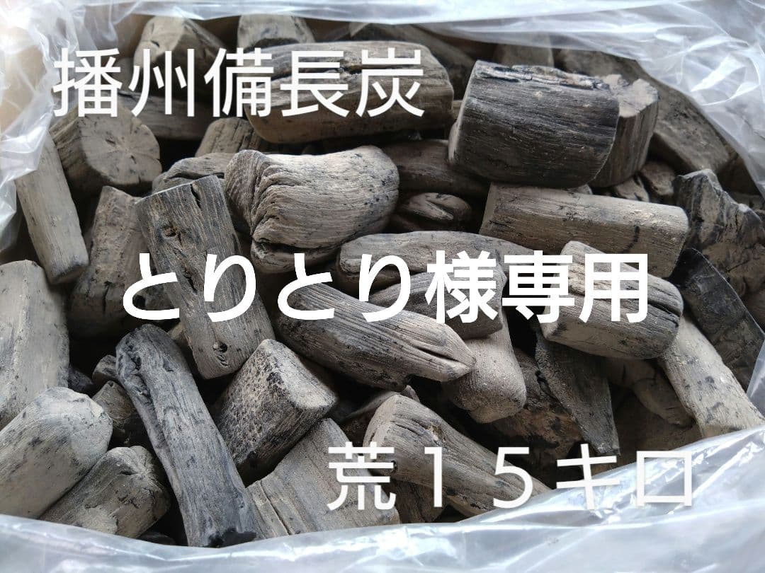 とりとり備長炭　荒１５キロ