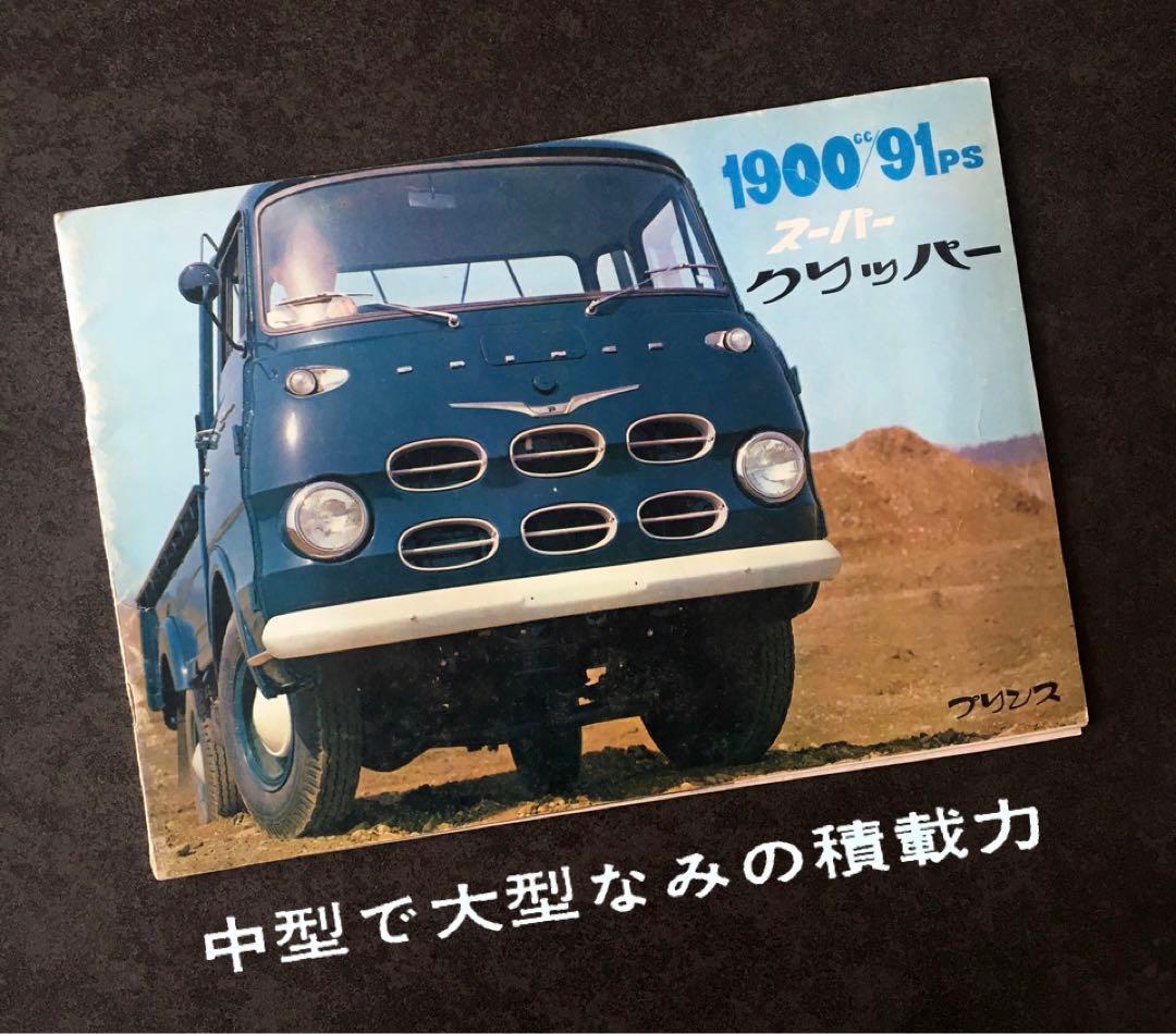 【1962年】初代 プリンス スーパークリッパー BQTI-2型 カタログ他