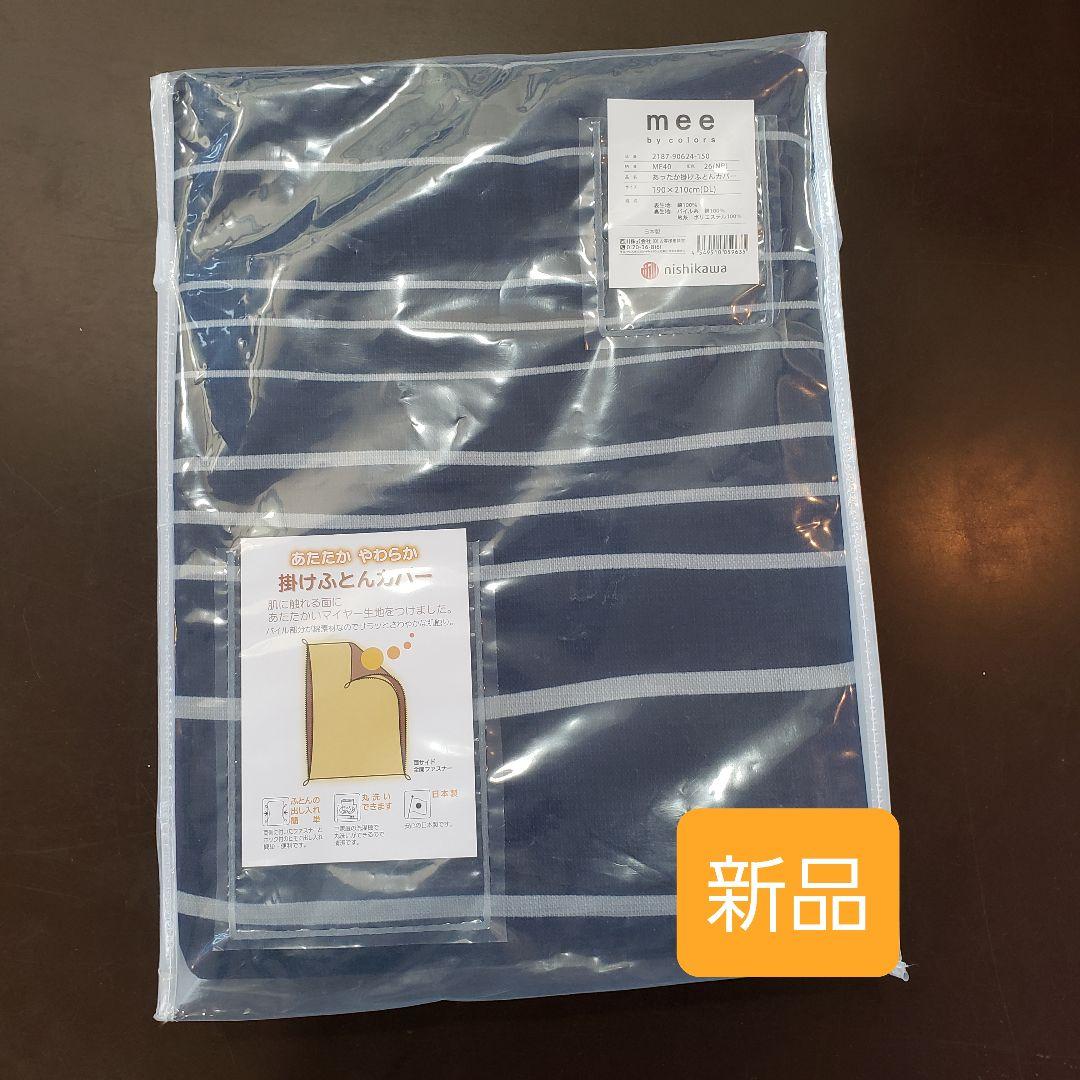 新品　西川　あったかカバー　掛布団カバー　ダブル　掛け布団カバー　掛けカバー　綿