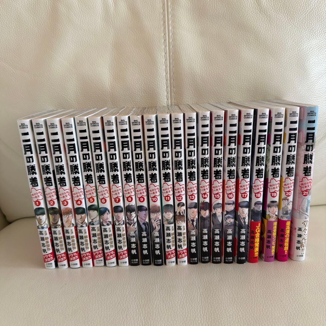 祝合格　二月の勝者　1-21巻　全巻セット