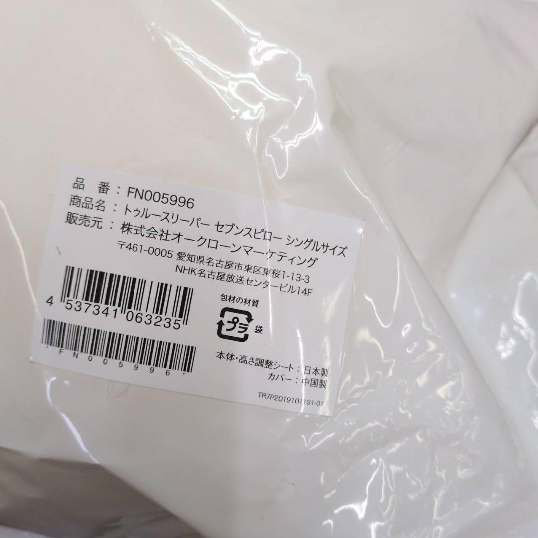 ☆未使用　トゥルースリーパー　セブンスピロー　シングルサイズ　やわらかめ