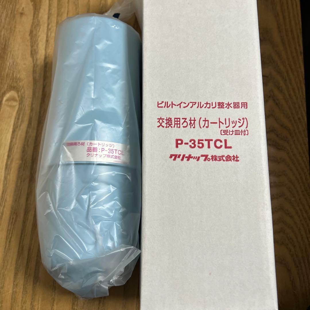 クリナップ 浄水器カートリッジ P-35TCL 新品　値下げ