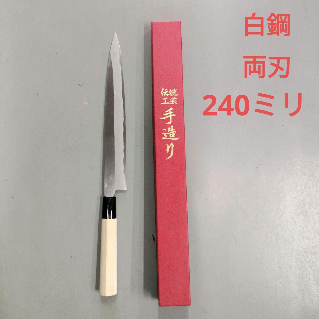 包丁　刺身包丁　正夫