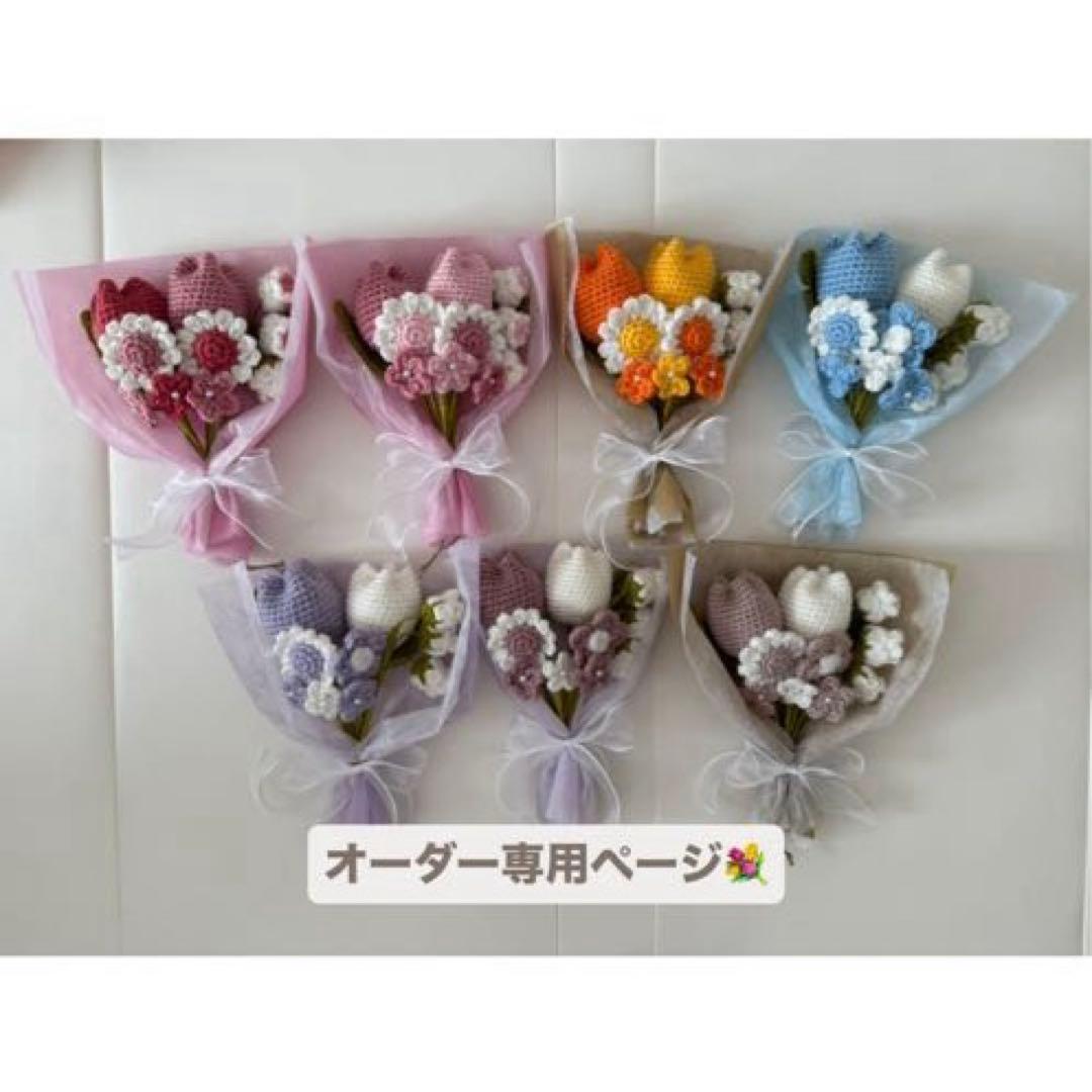 【オーダー専用】枯れない花束　あみぐるみ　毛糸の花束　スワッグ　枯れない花