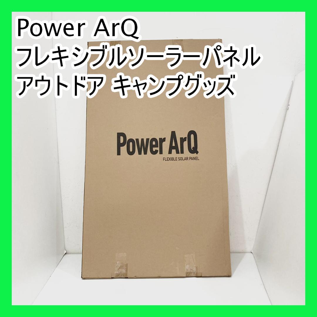 Power ArQ フレキシブルソーラーパネル アウトドア キャンプグッズ