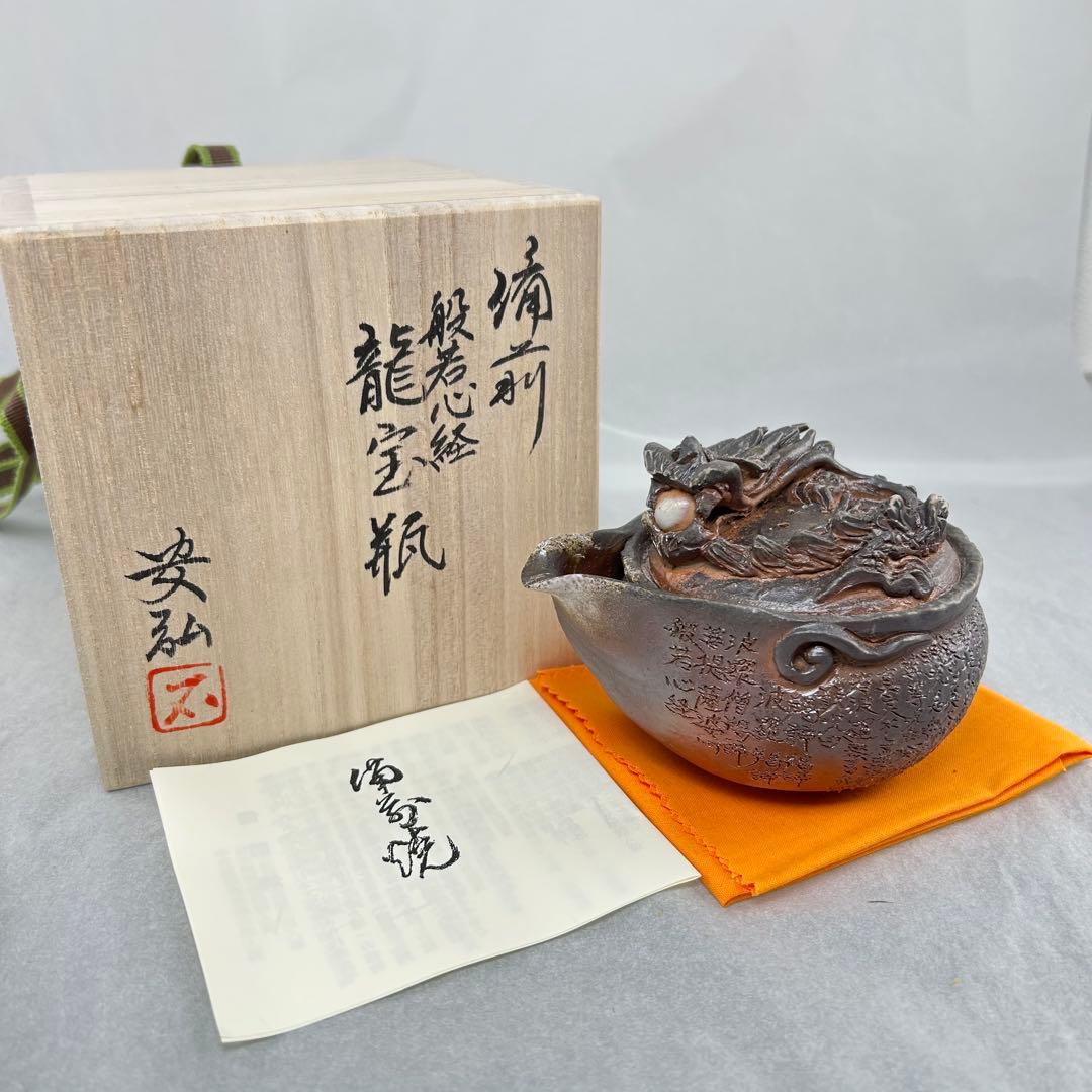 石田安弘 備前焼龍宝瓶 般若心经 人気作者 急須 共箱 共布 茶注 煎茶 茶道具