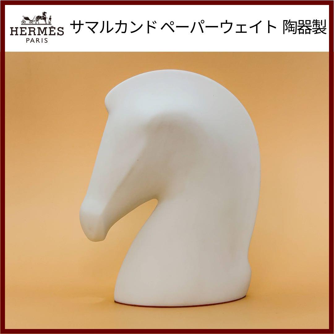 稀少 美品★エルメス サマルカンド ペーパーウェイト 陶器製 オブジェ