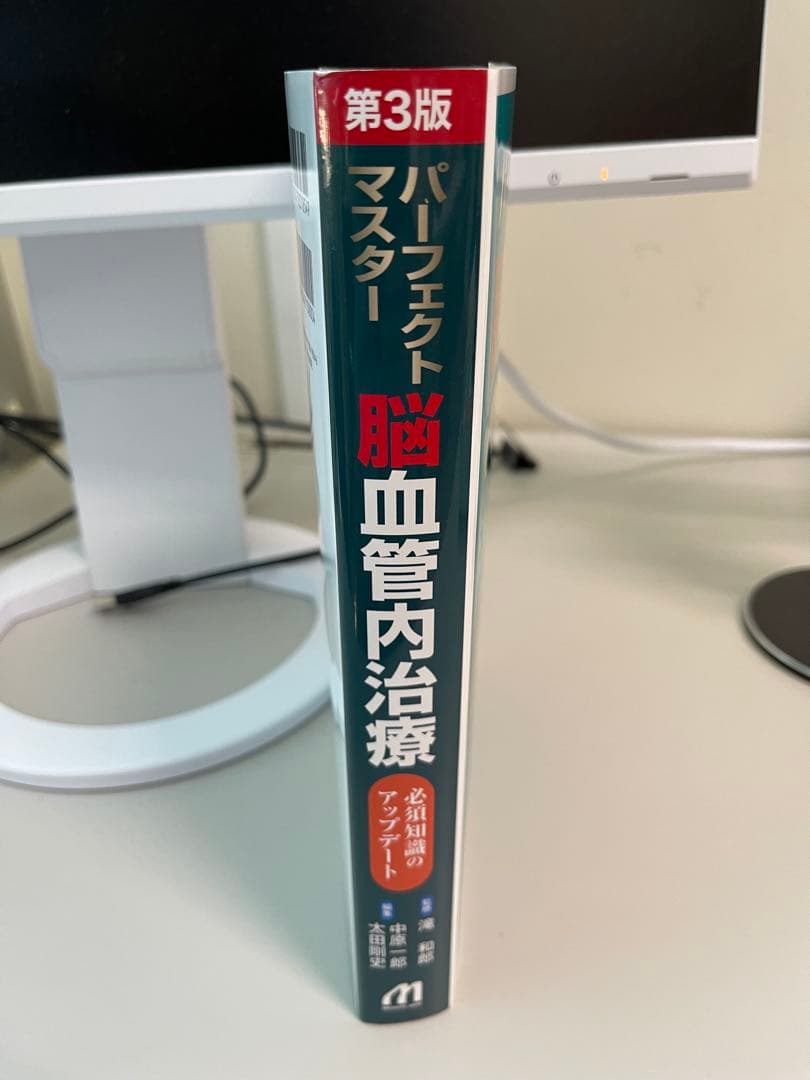 パーフェクトマスター 脳血管内治療 第3版