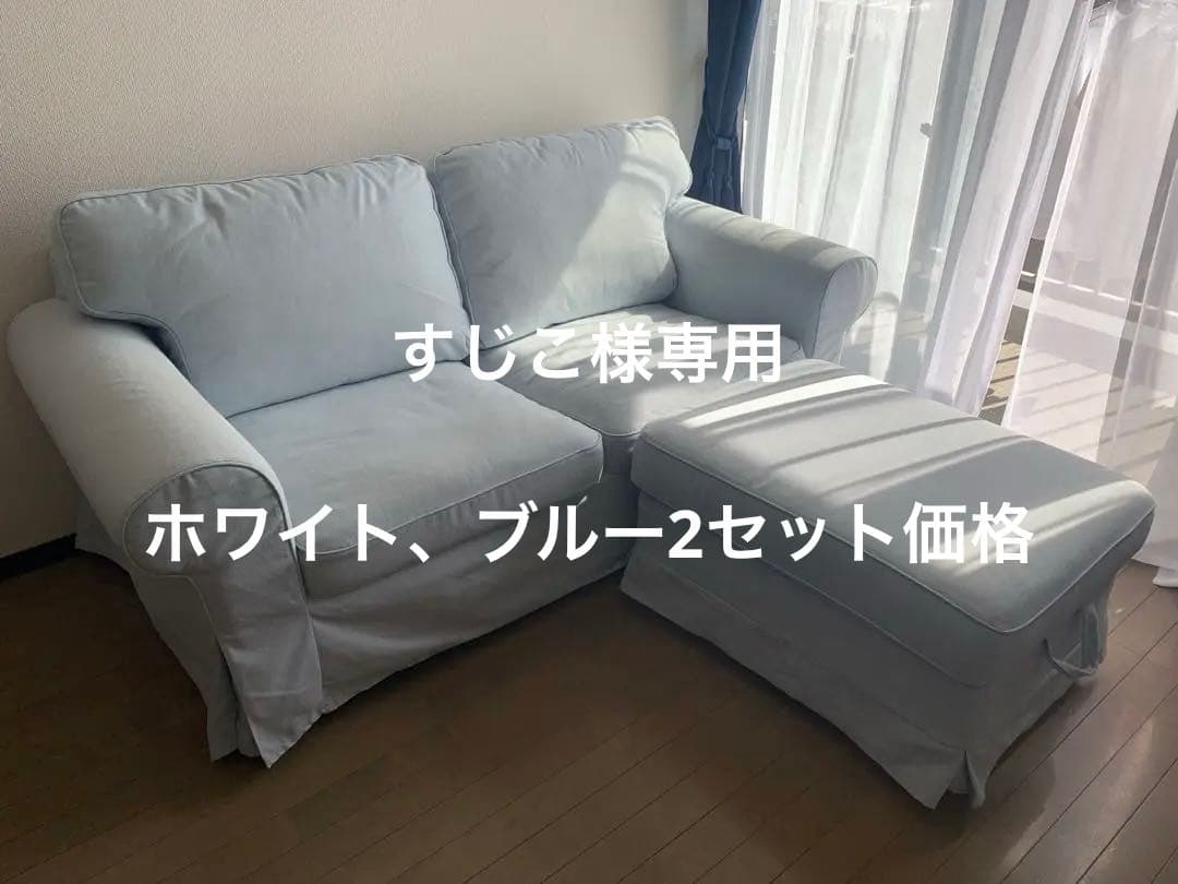 すじこ　　　IKEA エークトルプ カバーのみ　廃盤カラーブルー➕ホワイト