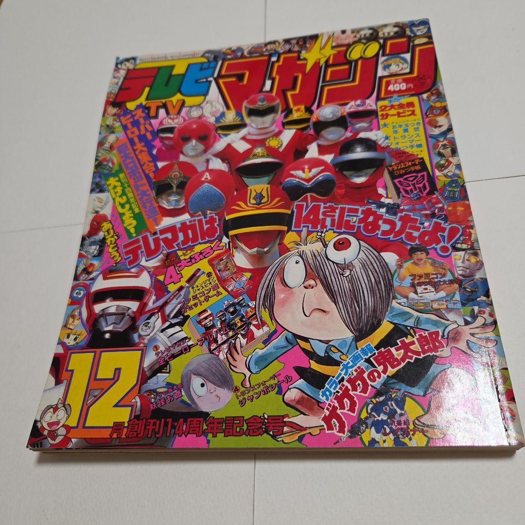 J*0様 テレビマガジン　創刊 14周年記念号 1985年（昭和60）12月号