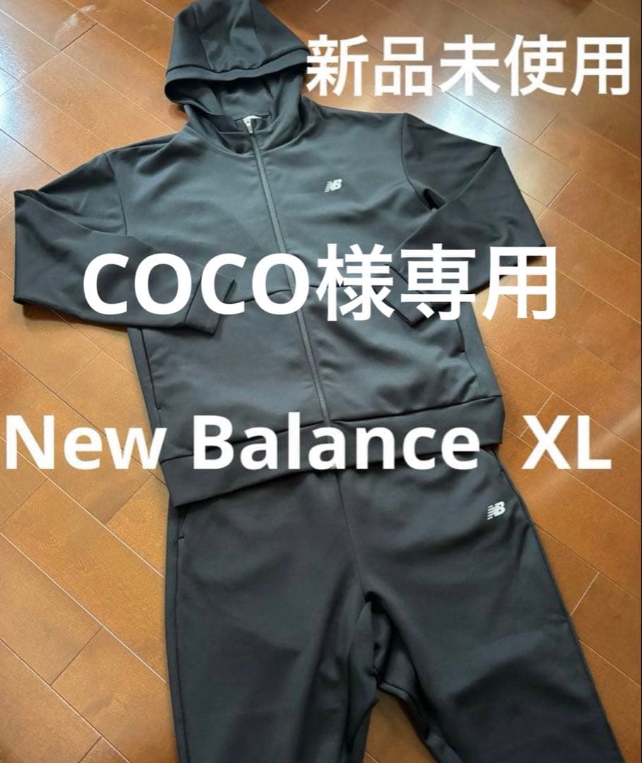 coco　New Balance XL ジャージ上下セット 黒