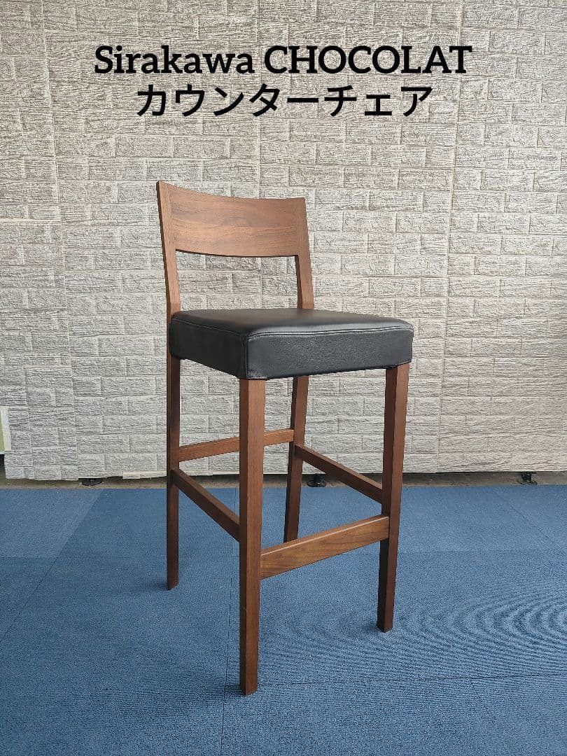 Shirakawa シラカワ CHOCOLAT ショコラ カウンターチェア