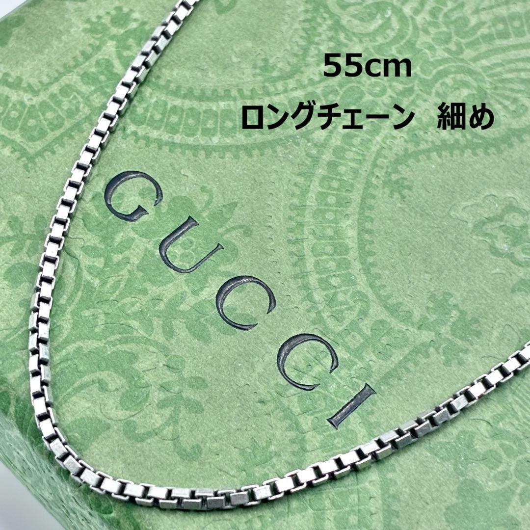 【希少】GUCCI グッチ　ベネチアン　チェーンのみ　ネックレス　55cm　細め