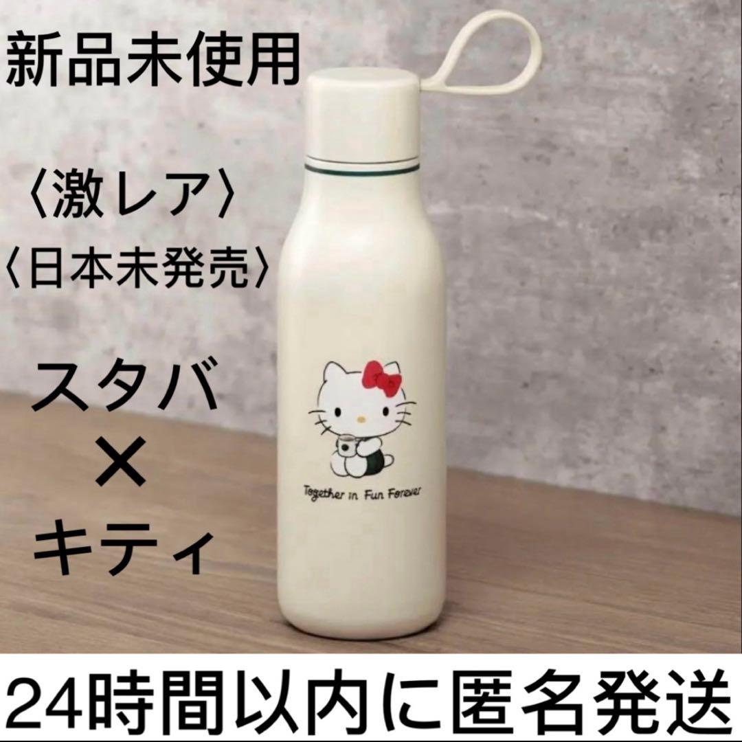 【新品未使用】激レア　キティ　スタバ　海外　ボトル　コラボ　箱入り