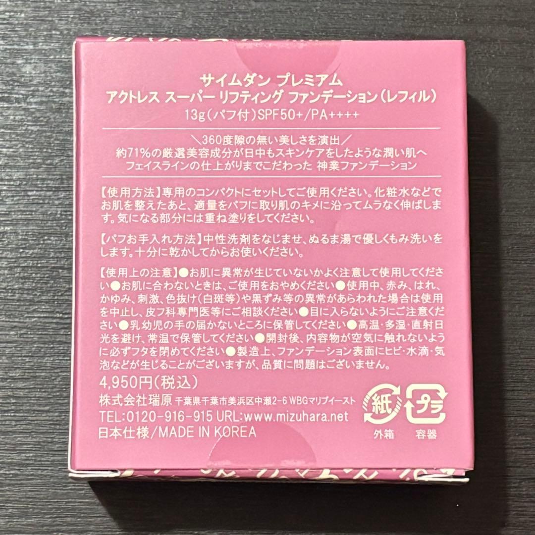 サイムダンプレミアム★アクトレス スーパーリフティング ファンデ　レフィル3個