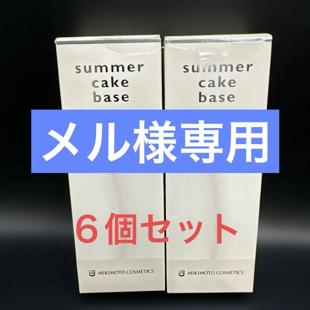 ミキモト コスメティックス サマーケイクベース 25g