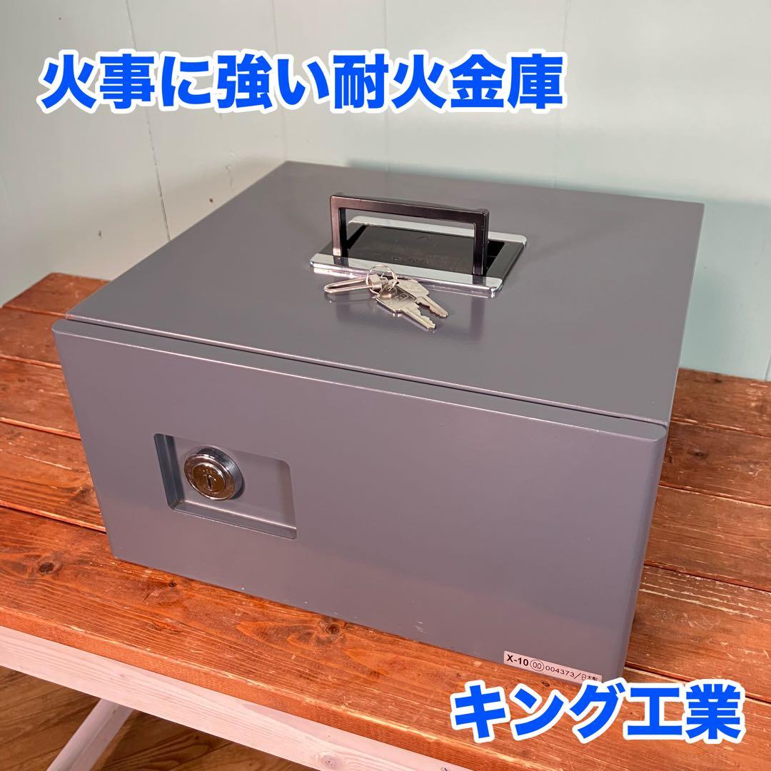 耐火金庫 キング金庫 30分耐火 鍵付き【MINE2】
