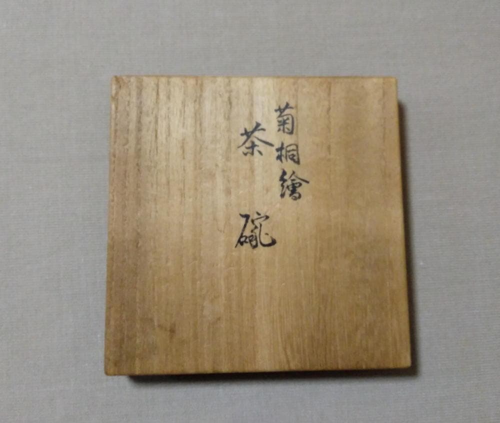 永楽善五郎妙全　大正天皇陛下　銀婚記念茶碗