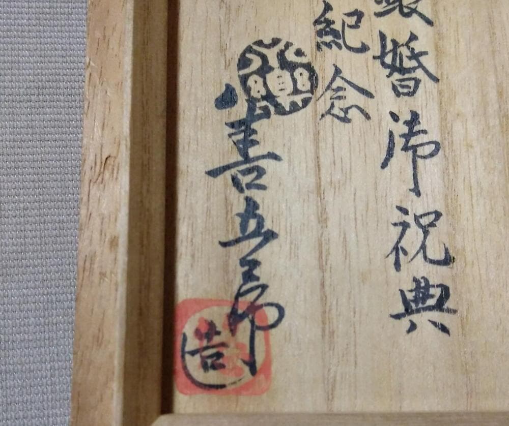 永楽善五郎妙全　大正天皇陛下　銀婚記念茶碗