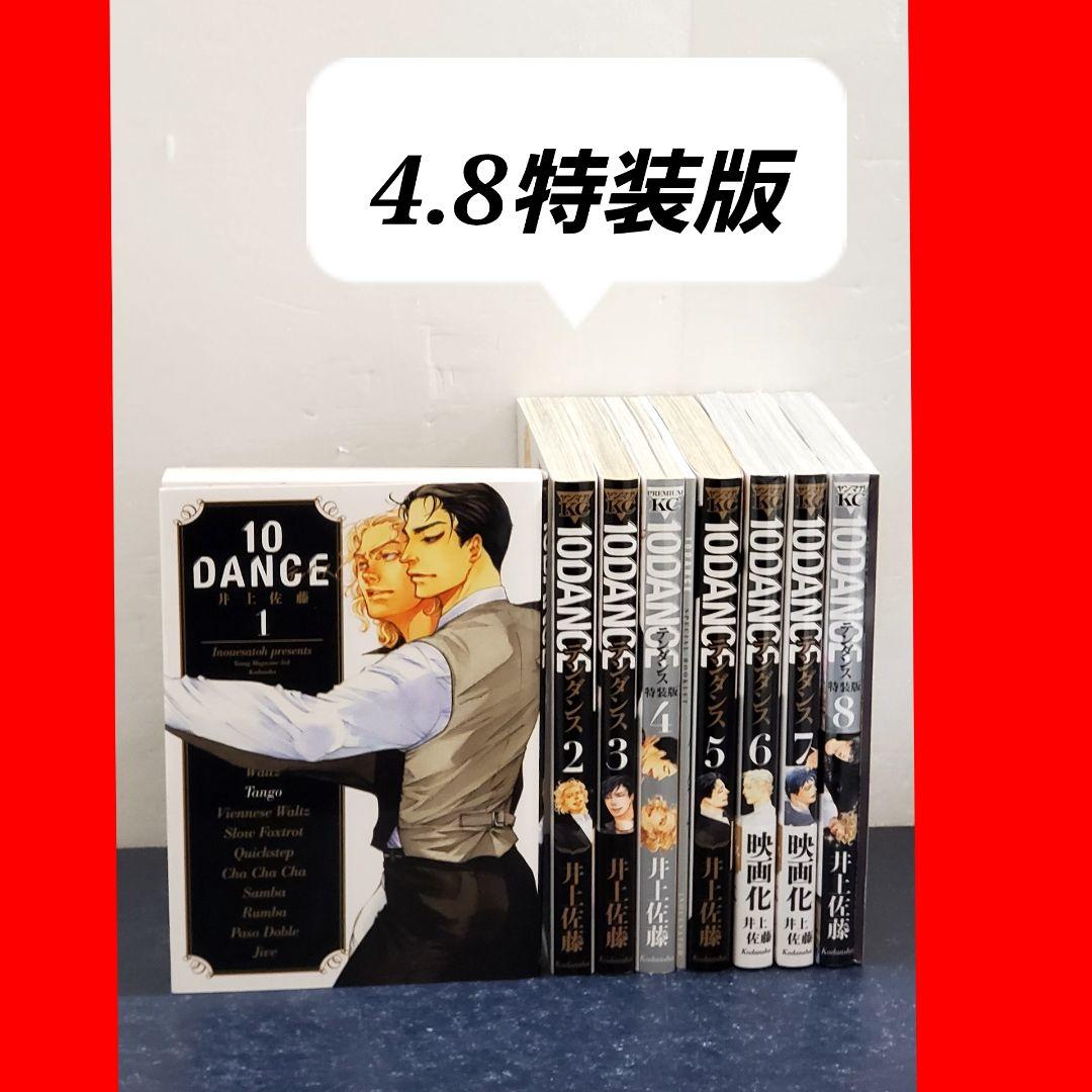 【4巻8巻特装版】テンダンス 10DANCE　漫画　全巻　セット