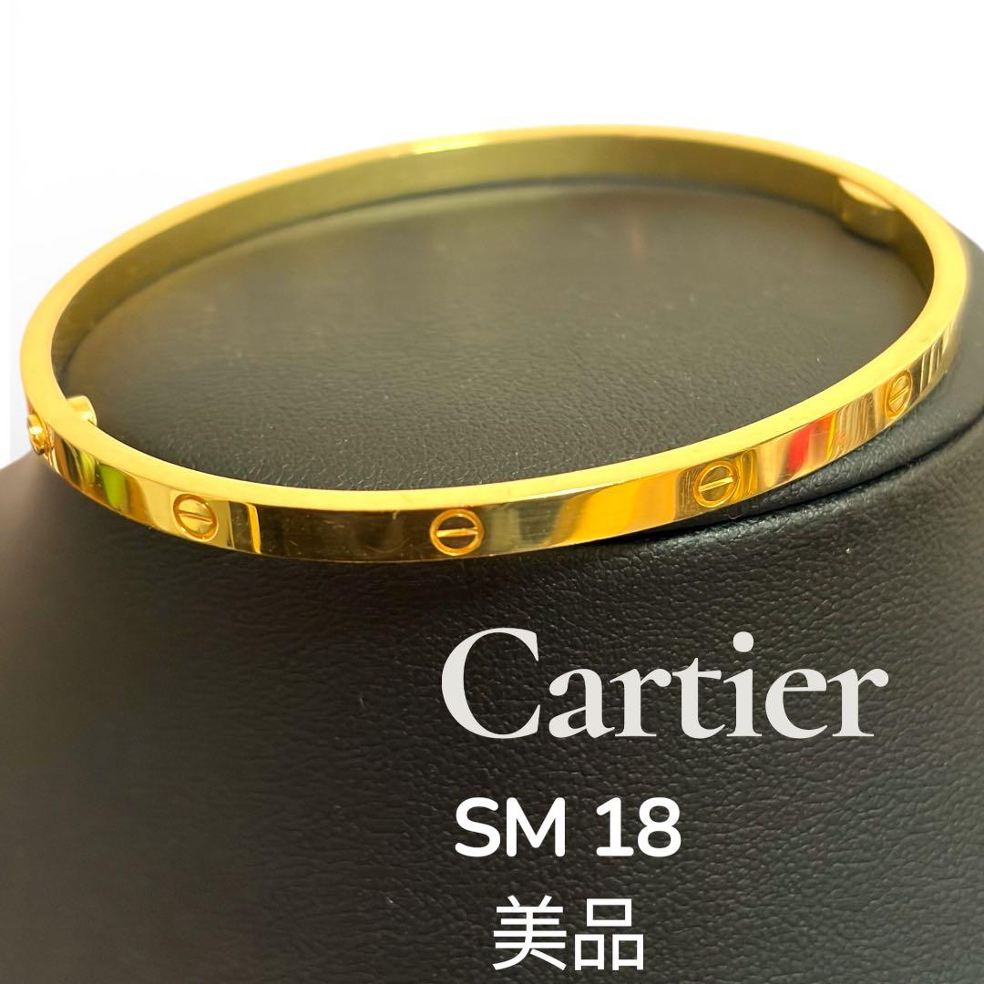 Cartier カルティエ　ラブブレス SM18ギャラ付き（購入明細添付）