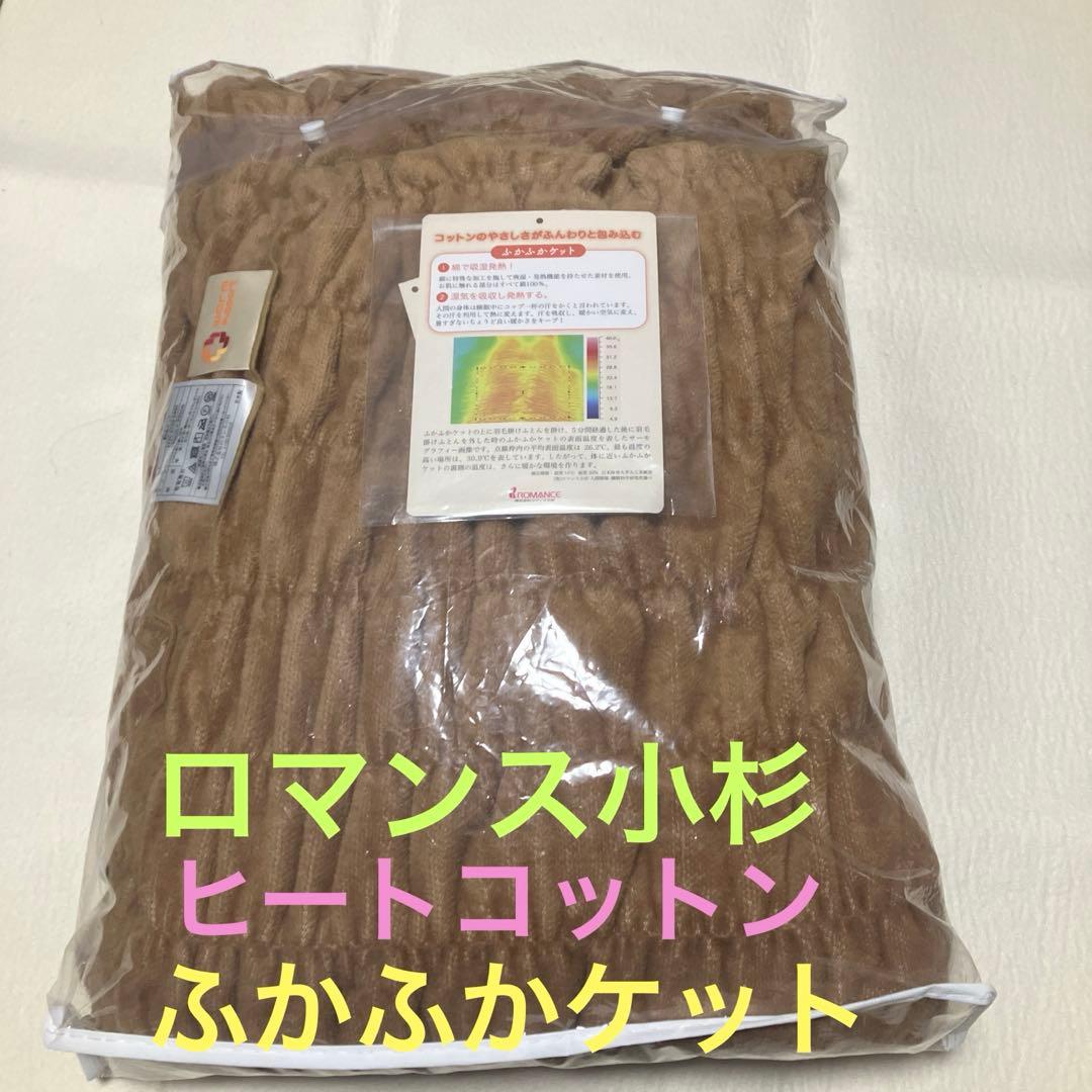 美品　ロマンス小杉　ふかふかケット　シングル　ベージュ　ヒートコットンケット