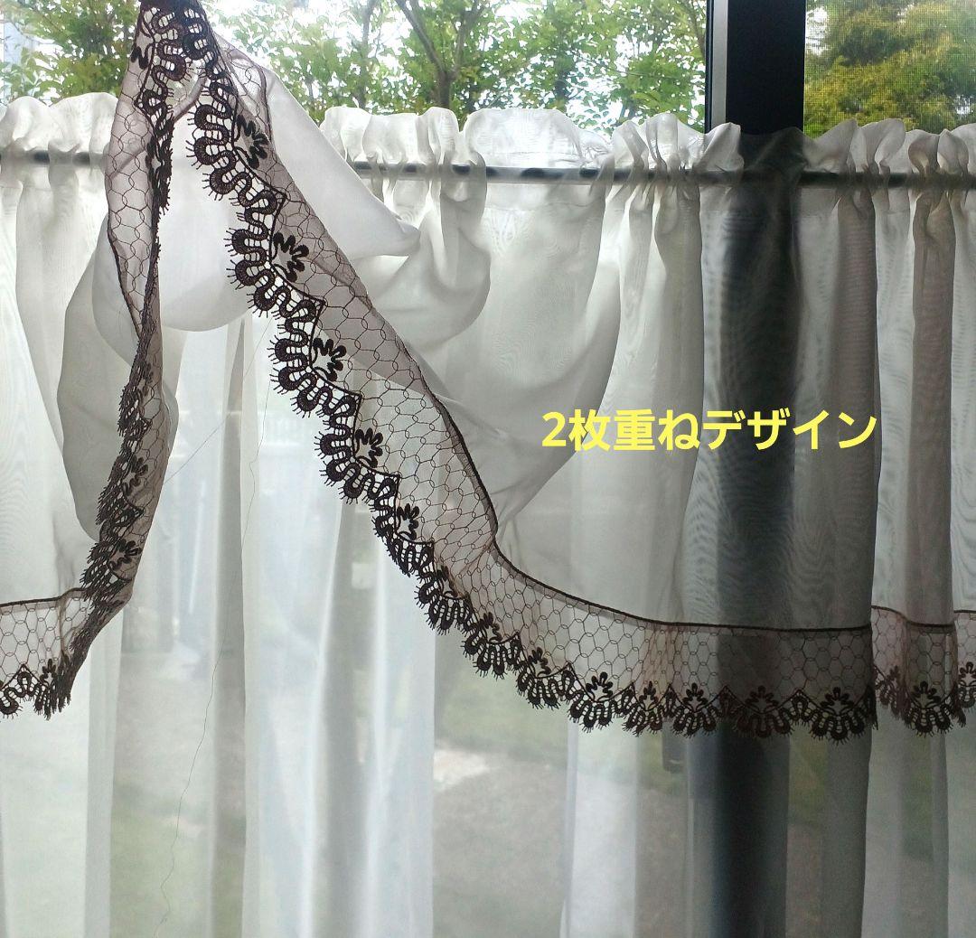 カフェカーテン【ぽっゆ様オーダー品　ボイル&チュールレース2枚重ねデザイン】