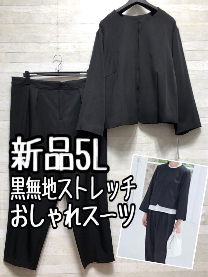 新品☆5L♪黒無地♪ブラックフォーマル♪9分丈ストレッチパンツスーツ◯G124