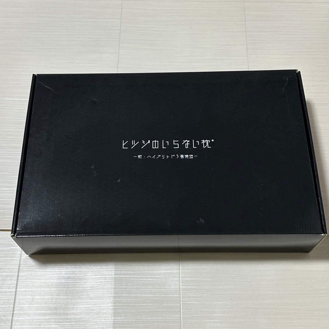 ヒツジのいらない枕 新・ハイブリッド3層構造 調律　外箱付き