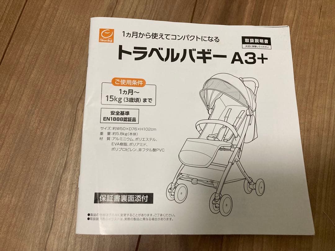 【日本育児】トラベルバギーA3＋ 説明書・付属品あり