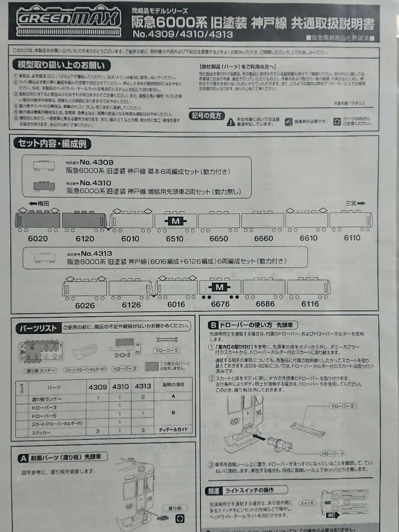 Nゲージ グリーンマックス 阪急6000系 神戸線 旧塗装 2+4両セット