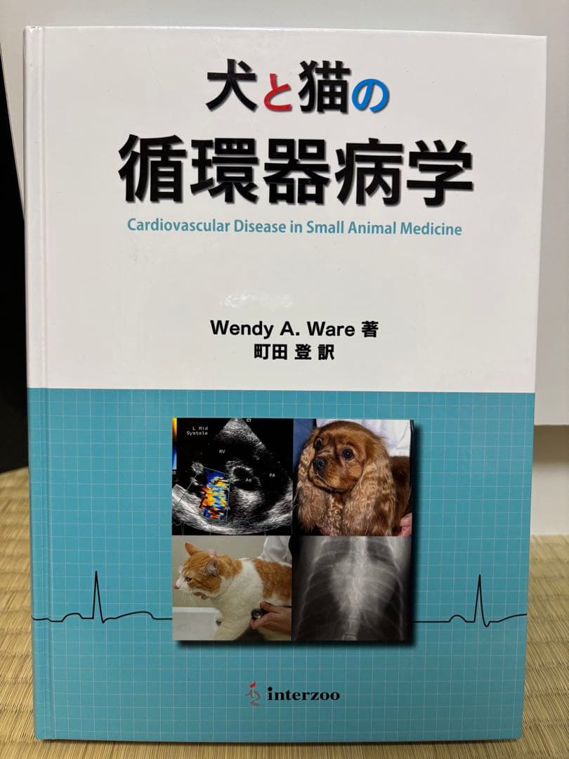 犬と猫の循環器病学