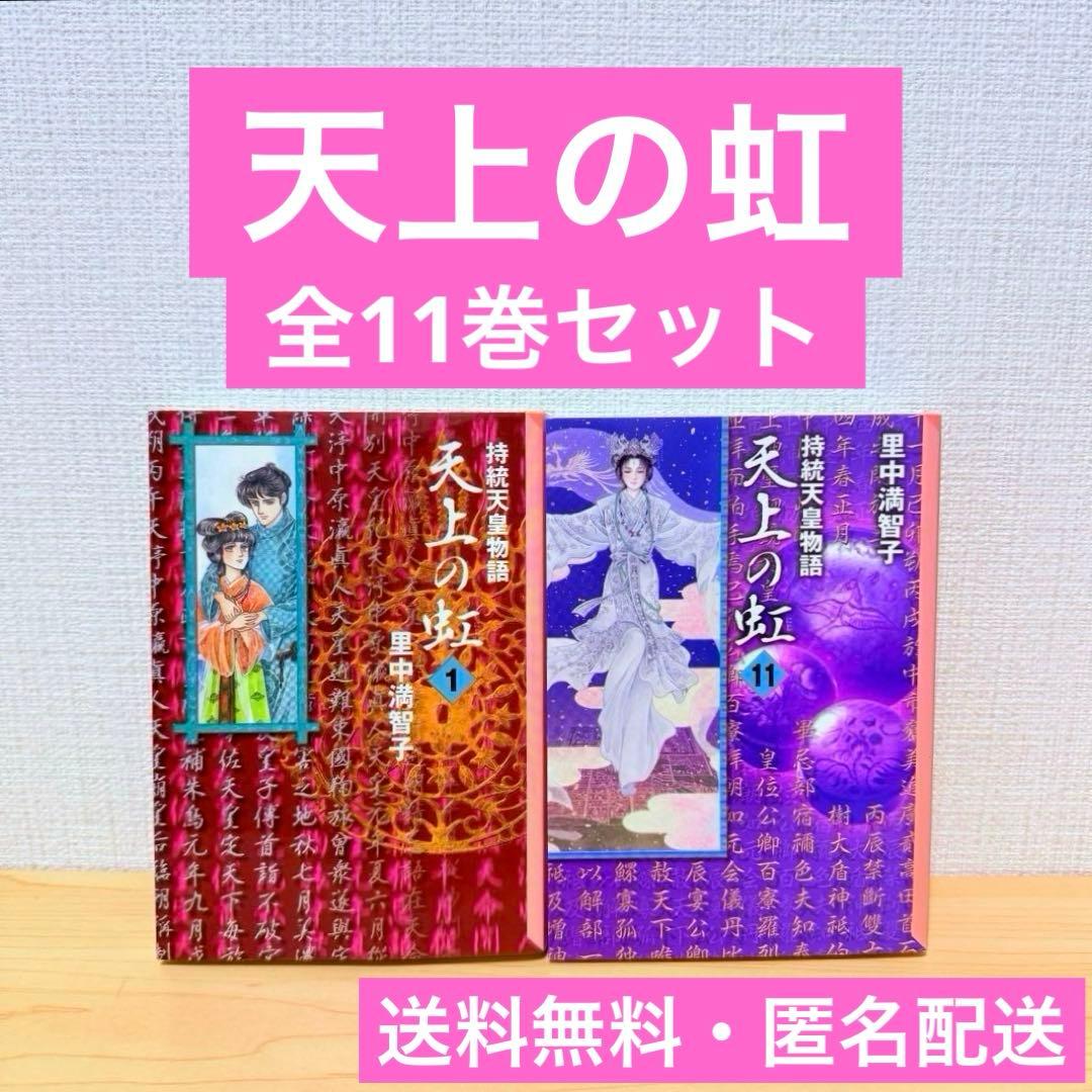 【美品】天上の虹 持統天皇物語 里中満智子 全11巻 文庫版