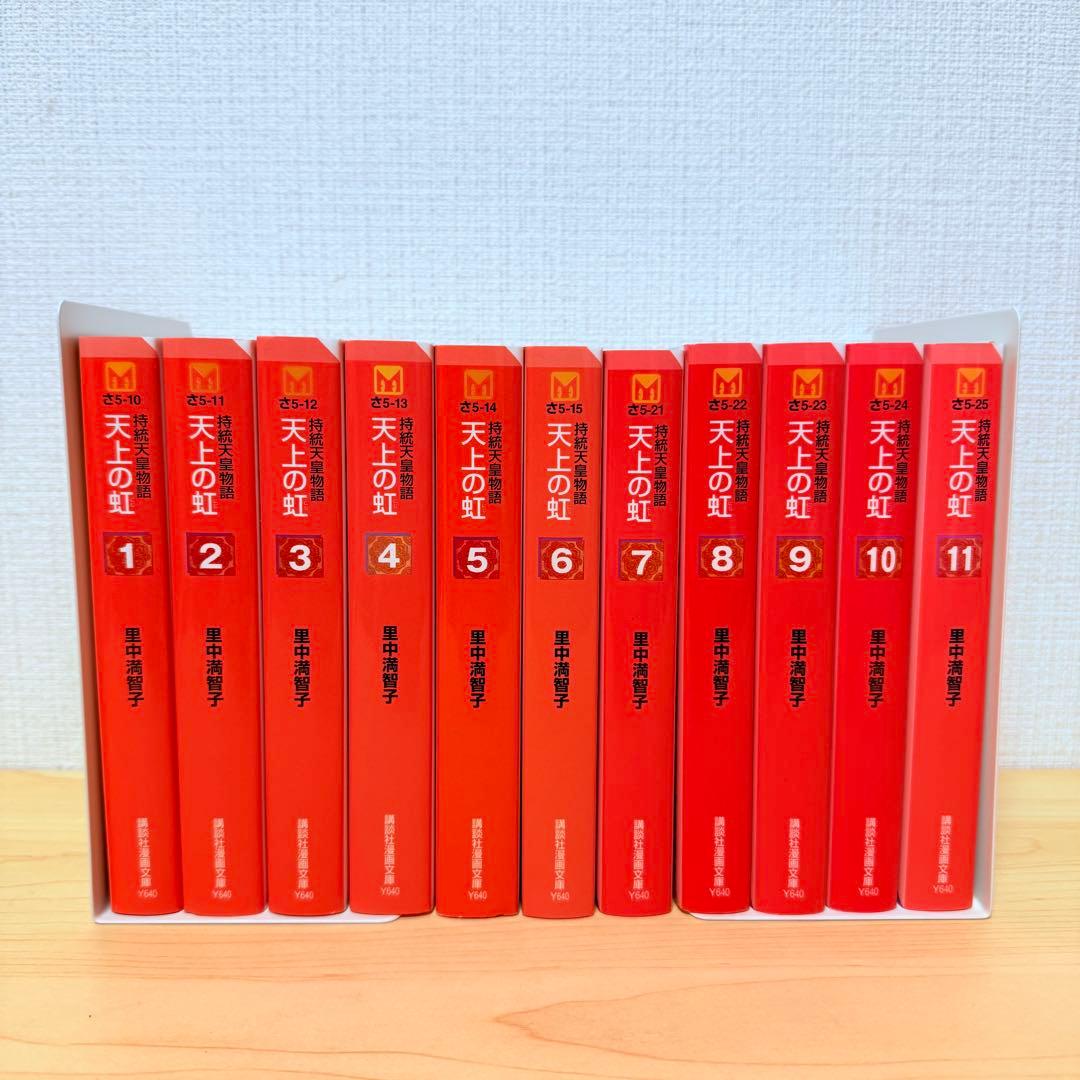 【美品】天上の虹 持統天皇物語 里中満智子 全11巻 文庫版