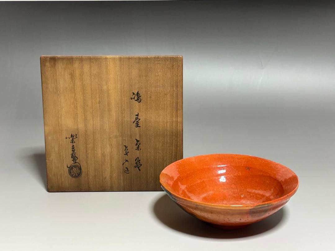 嶋台茶碗　11代楽吉左衛門（慶入）作　弘入識箱