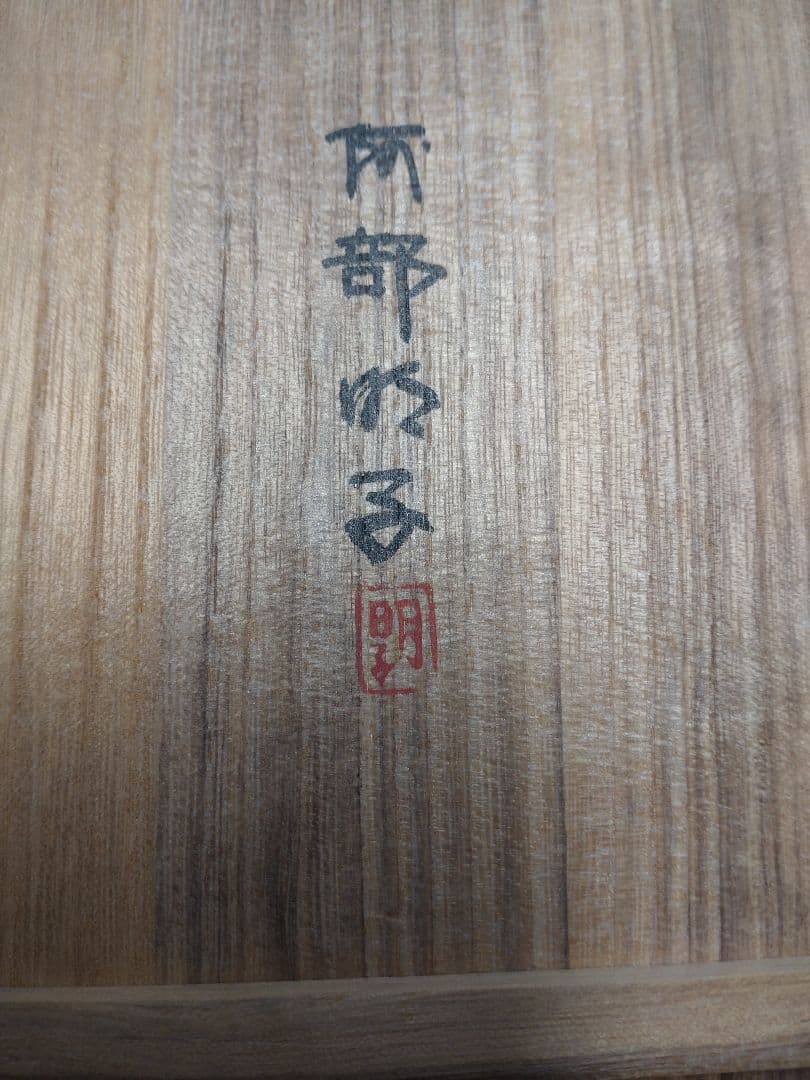 【秀作】夕涼み・阿部明子作