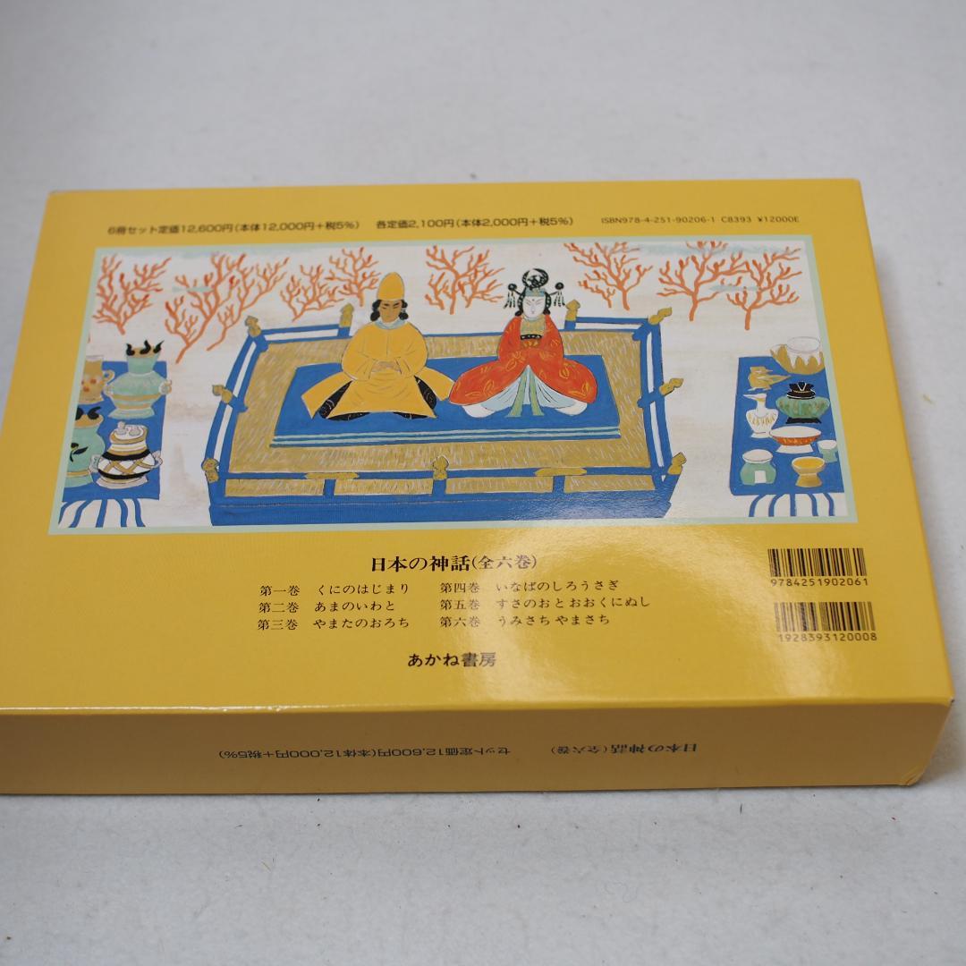 日本の神話　全六巻　赤羽末吉　船崎克彦　あかね書房
