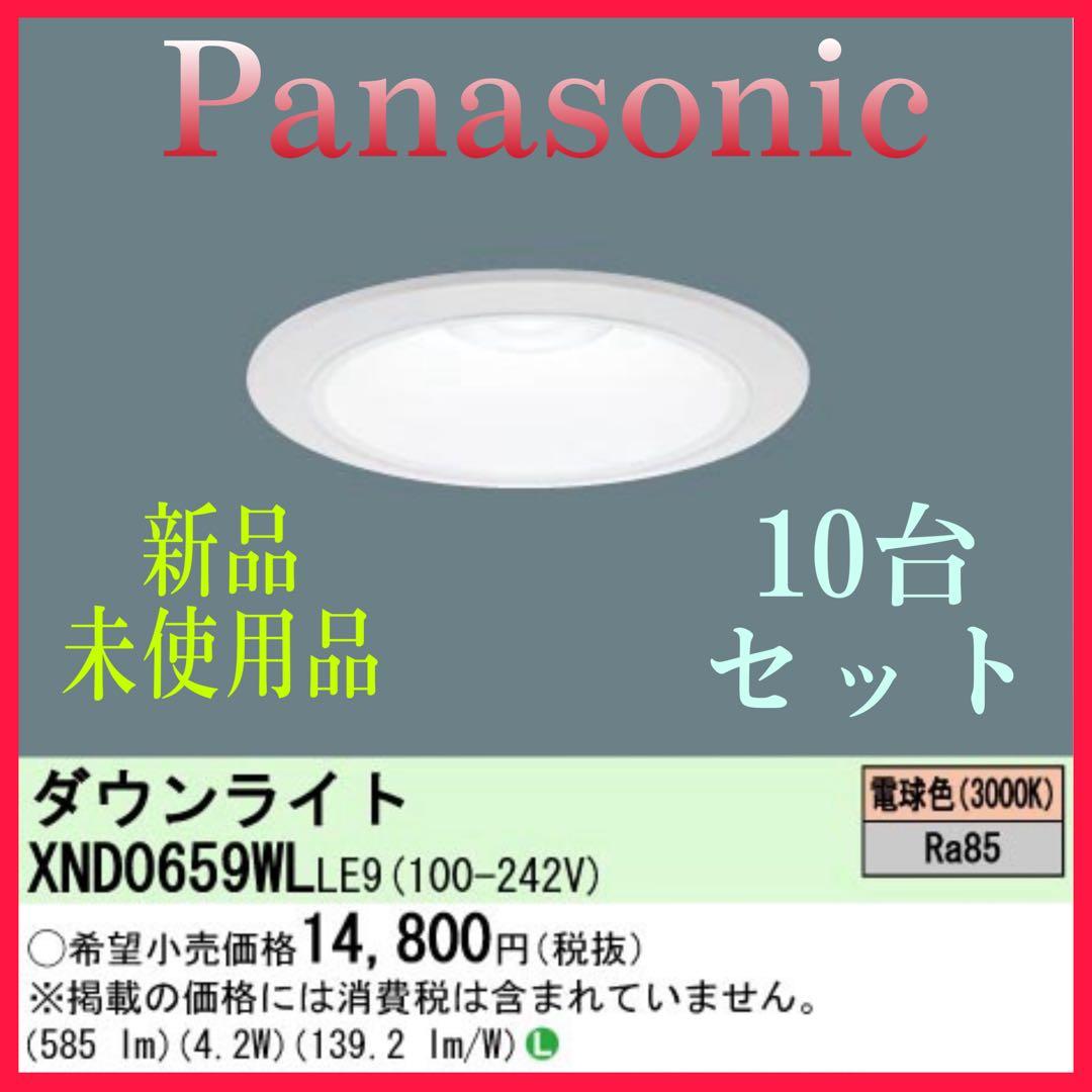 ♏新品 未使用品♏ パナソニック ダウンライト　埋込孔125φ　10台セット