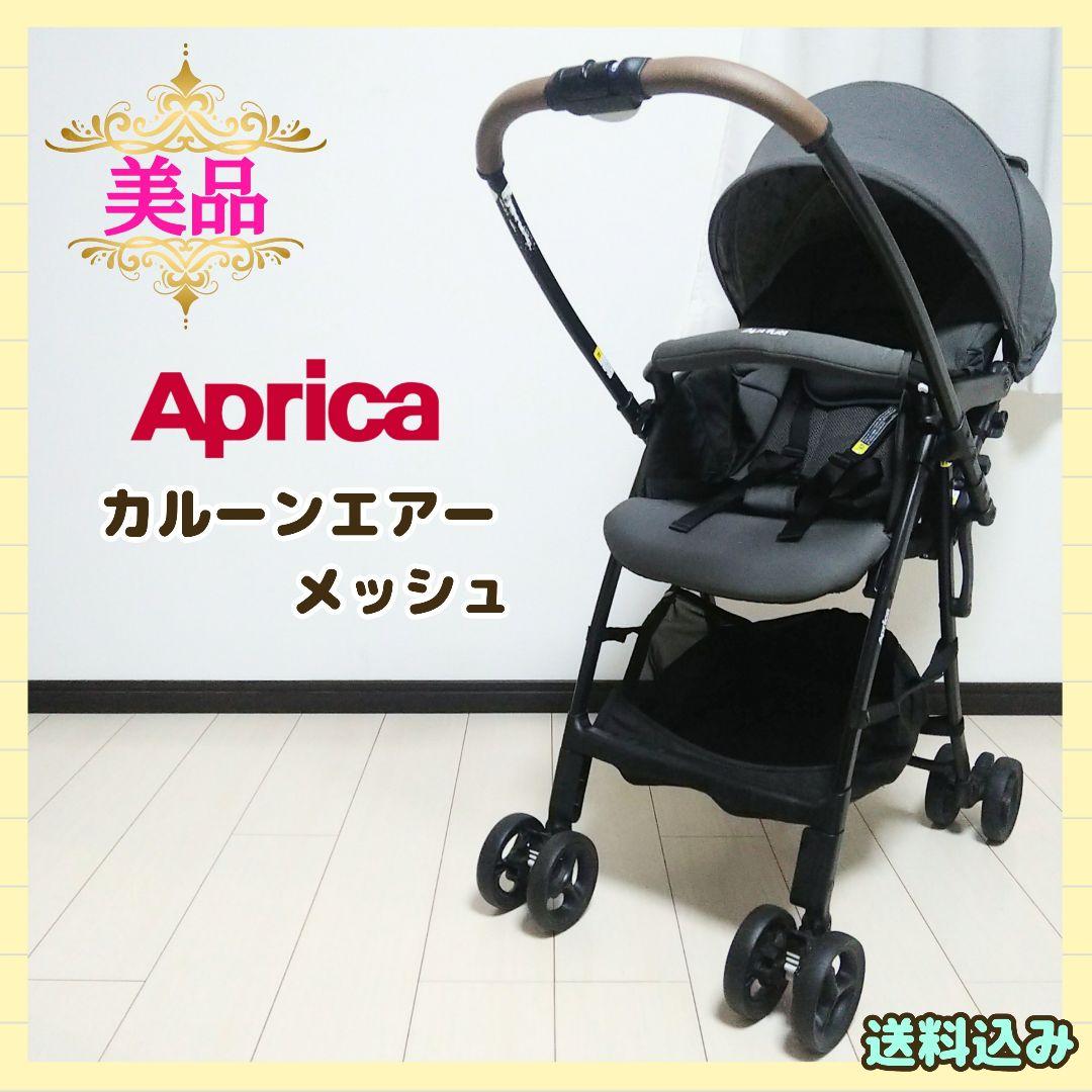 【早い者勝ち❣美品☆】アップリカ ベビーカー カルーンエアー メッシュ AB⭐︎
